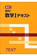 高校数学１テキスト