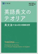 英語長文のテオリア　英文法で迫る英文読解演習