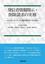 発信者情報開示・削除請求の実務－インターネット上の権利侵害への対応－