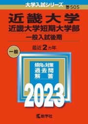 近畿大学・近畿大学短期大学部（一般入試後期）　２０２３