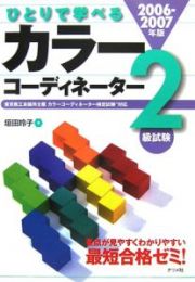 ひとりで学べるカラーコーディネーター２級試験　２００６－２００７