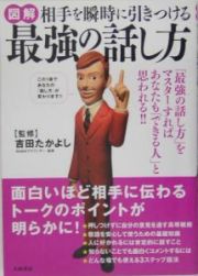 図解　相手を瞬時に引きつける最強の話し方