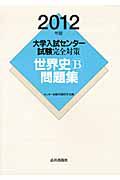 大学入試センター試験　完全対策　世界史Ｂ　問題集　２０１２