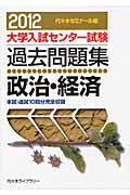 大学入試センター試験　過去問題集　政治・経済　２０１２