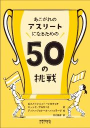 あこがれのアスリートになるための５０の挑戦