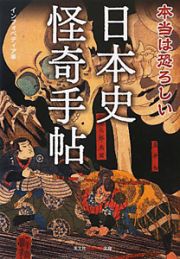 本当は恐ろしい　日本史怪奇手帖