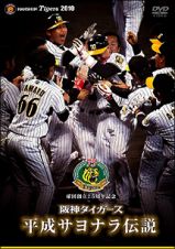 球団創立７５周年記念　阪神タイガース　平成サヨナラ伝説