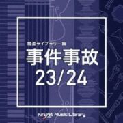 ＮＴＶＭ　Ｍｕｓｉｃ　Ｌｉｂｒａｒｙ　報道ライブラリー編　事件事故２３／２４