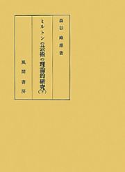 ミルトンの芸術の理論的研究（下）