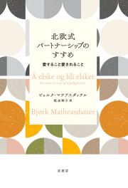 北欧式パートナーシップのすすめ　愛すること愛されること