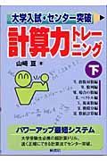 大学入試・センター突破計算力トレーニング　下