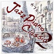 カフェで聴きたい　Ｊａｚｚ　Ｐｉａｎｏ　Ｃｌａｓｓｉｃ２