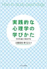 実践的な心理学の学びかた