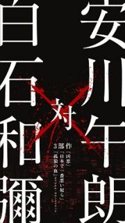 「凶悪」「日本で一番悪い奴ら」「孤狼の血」