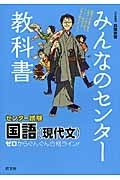 みんなのセンター教科書国語　センター試験国語（現代文）