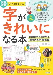 武田双葉のどんな子でも字がきれいになる本　１０歳までに身につく「書きこみ式」練習帳