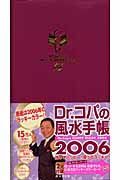 Ｄｒ．コパの風水手帳　２００６