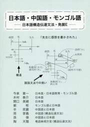 日本語・中国語・モンゴル語　日本構造伝達文法・発展Ｅ