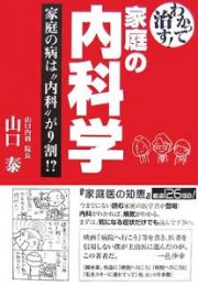 わかって治す！家庭の内科学