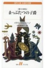 まっぷたつの子爵［新訳］　我々の祖先