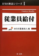 従業員給付　ＩＦＲＳ解説シリーズ１