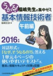 うかる！基本情報技術者　福嶋先生の集中ゼミ　午前編　２０１６