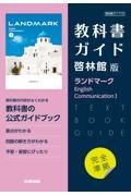 教科書ガイド啓林館版ランドマーク　Ｅｎｇｌｉｓｈ　Ｃｏｍｍｕｎｉｃａｔｉｏｎ　１