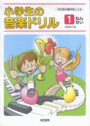 小学生の音楽ドリル　１ねんせい