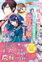 前略母上様　わたくしこの度異世界転生いたしまして、悪役令嬢になりました