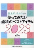 誌上デンタルショー使ってみたい歯科のベストアイテム　２０２３