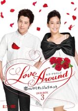 Ｌｏｖｅ　Ａｒｏｕｎｄ　恋するロミオとジュリエット　ＤＶＤ－ＢＯＸ　３