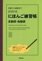 初級から超級まで　ＳＴＥＰ式にほんご練習帳　自動詞・他動詞