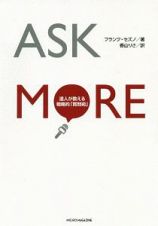 ＡＳＫ　ＭＯＲＥ