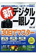 新デジタル一眼レフ・３０日でマスター