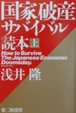 国家破産サバイバル読本（上）