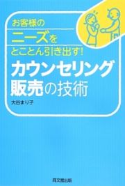 お客様のニーズをとことん引き出す！　カウンセリング販売の技術