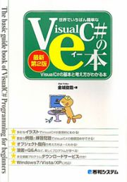 世界でいちばん簡単なＶｉｓｕａｌＣ＃のｅ本＜最新第２版＞