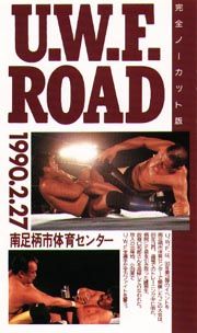 ＵＷＦ　ＲＯＡＤ～’９０．２．２７神奈川県・南足利市体育センター