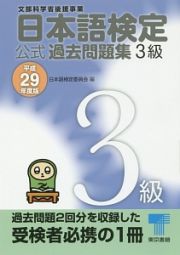 日本語検定　公式過去問題集　３級　平成２９年