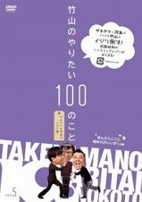 竹山のやりたい１００のこと～ザキヤマ＆河本のイジリ旅～　イジリ５　死んだらここに埋めれがいいが！の巻