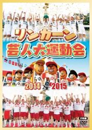 リンカーン芸人大運動会２０１４・２０１５