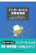 インターネットと消費者保護