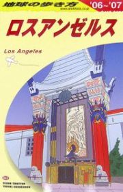 地球の歩き方　ロスアンゼルス　２００６～２００７