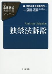 独禁法訴訟　企業訴訟実務問題シリーズ