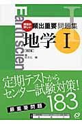 頻出重要問題集　地学１＜改訂版＞