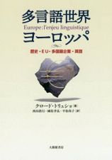 多言語世界ヨーロッパ　歴史・ＥＵ・多国籍企業・英語