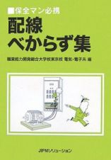 保全マン必携　配線べからず集