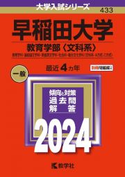 早稲田大学（教育学部〈文科系〉）　教育学科・国語国文学科・英語英文学科・社会科・複合文化学科〈文科系ーＡ方式、Ｃ方式〉　２０２４