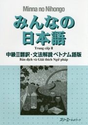 みんなの日本語　中級２　翻訳・文法解説＜ベトナム語版＞