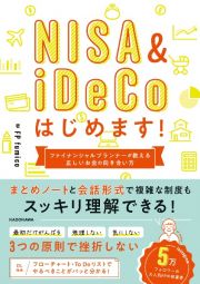 ＮＩＳＡ＆ｉＤｅＣｏはじめます！　ファイナンシャルプランナーが教える　正しいお金の向き合い方